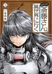 便利屋斎藤さん 異世界に行く 3巻 無料試し読みなら漫画 マンガ 電子書籍のコミックシーモア 便利屋斎藤さん 異世界に行く 3巻 無料試し読みなら漫画 マンガ 電子書籍のコミックシーモア