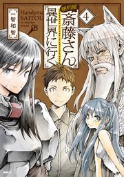 便利屋斎藤さん 異世界に行く 4巻 Mfc 一智和智 無料試し読みなら漫画 マンガ 電子書籍のコミックシーモア