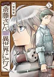 便利屋斎藤さん 異世界に行く 5巻 最新刊 Mfc 一智和智 無料試し読みなら漫画 マンガ 電子書籍のコミックシーモア