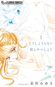 どうしようもない僕とキスしよう 3巻 最新刊 無料試し読みなら漫画 マンガ 電子書籍のコミックシーモア