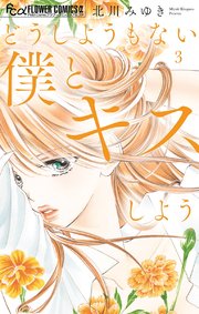 どうしようもない僕とキスしよう 3巻 最新刊 無料試し読みなら漫画 マンガ 電子書籍のコミックシーモア