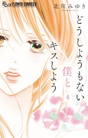 どうしようもない僕とキスしよう 4巻 最新刊 無料試し読みなら漫画 マンガ 電子書籍のコミックシーモア どうしようもない僕とキスしよう 4巻 最新刊 無料試し読みなら漫画 マンガ 電子書籍のコミックシーモア