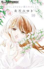 どうしようもない僕とキスしよう 10 | 書籍 | 小学館