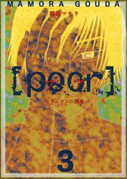 Poor プア ゼラニウムの誘惑 3巻 無料試し読みなら漫画 マンガ 電子書籍のコミックシーモア Poor プア ゼラニウムの誘惑 3巻 無料試し読みなら漫画 マンガ 電子書籍のコミックシーモア