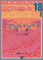 Poor プア ゼラニウムの誘惑分冊版 18巻 無料試し読みなら漫画 マンガ 電子書籍のコミックシーモア Poor プア ゼラニウムの誘惑分冊版 18巻 無料試し読みなら漫画 マンガ 電子書籍のコミックシーモア