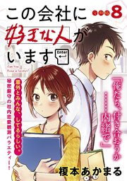 この会社に好きな人がいます 分冊版 8巻 モーニング 榎本あかまる 無料試し読みなら漫画 マンガ 電子書籍のコミックシーモア