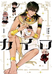 カイロ Cairo 1巻 最新刊 無料試し読みなら漫画 マンガ 電子書籍のコミックシーモア カイロ Cairo 1巻 最新刊 無料試し読みなら漫画 マンガ 電子書籍のコミックシーモア