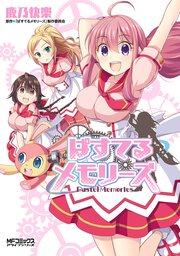 ぱすてるメモリーズ 1巻 最新刊 無料試し読みなら漫画 マンガ 電子書籍のコミックシーモア ぱすてるメモリーズ 1巻 最新刊 無料試し読みなら漫画 マンガ 電子書籍のコミックシーモア