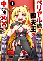 ベリアル様は四天王の中でも 1巻 無料試し読みなら漫画 マンガ 電子書籍のコミックシーモア ベリアル様は四天王の中でも 1巻 無料試し読みなら漫画 マンガ 電子書籍のコミックシーモア