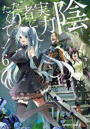 陰の実力者になりたくて 6巻 最新刊 無料試し読みなら漫画 マンガ 電子書籍のコミックシーモア