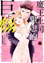 魔王上司は理想的な巨 ピー でした 5巻 無料試し読みなら漫画 マンガ 電子書籍のコミックシーモア 魔王上司は理想的な巨 ピー でした 5巻 無料試し読みなら漫画 マンガ 電子書籍のコミックシーモア