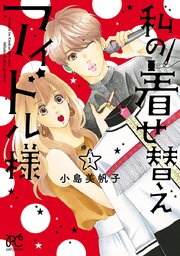 私の着せ替えアイドル様 電子単行本 1巻 無料試し読みなら漫画 マンガ 電子書籍のコミックシーモア 私の着せ替えアイドル様 電子単行本 1巻 無料試し読みなら漫画 マンガ 電子書籍のコミックシーモア