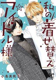 私の着せ替えアイドル様 電子単行本 2巻 無料試し読みなら漫画 マンガ 電子書籍のコミックシーモア 私の着せ替えアイドル様 電子単行本 2巻 無料試し読みなら漫画 マンガ 電子書籍のコミックシーモア