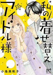 私の着せ替えアイドル様 電子単行本 3巻 無料試し読みなら漫画 マンガ 電子書籍のコミックシーモア 私の着せ替えアイドル様 電子単行本 3巻 無料試し読みなら漫画 マンガ 電子書籍のコミックシーモア