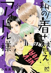 私の着せ替えアイドル様 電子単行本 4巻 最新刊 無料試し読みなら漫画 マンガ 電子書籍のコミックシーモア 私の着せ替えアイドル様 電子単行本 4巻 最新刊 無料試し読みなら漫画 マンガ 電子書籍のコミックシーモア