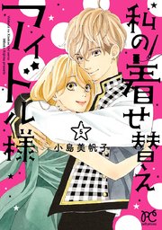 私の着せ替えアイドル様 電子単行本 5巻 最新刊 プチプリンセス プリンセス コミックス プチプリ 小島美帆子 無料試し読みなら漫画 マンガ 電子書籍のコミックシーモア 私の着せ替えアイドル様 電子単行本 5巻 最新刊 プチプリンセス プリンセス コミックス プチプリ 小島美帆子 無料試し読みなら漫画 マンガ 電子書籍のコミックシーモア