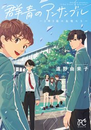 群青のアンサンブル 2年3組の生徒たち 1巻 ミステリーボニータ ボニータ コミックス 遠野由来子 無料試し読みなら漫画 マンガ 電子書籍のコミックシーモア 群青のアンサンブル 2年3組の生徒たち 1巻 ミステリーボニータ ボニータ コミックス 遠野由来子 無料試し読みなら漫画 マンガ 電子書籍のコミックシーモア