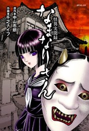 Amazon.co.jp: 怪異実聞録 なまなりさん (MFコミックス コミック