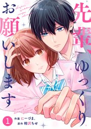 Noicomi先輩 ゆっくりお願いします 1巻 無料試し読みなら漫画 マンガ 電子書籍のコミックシーモア