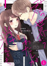 Noicomi君の世界からわたしが消えても 1巻 無料試し読みなら漫画 マンガ 電子書籍のコミックシーモア
