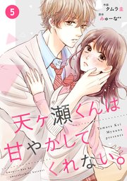 Noicomi天ヶ瀬くんは甘やかしてくれない 5巻 無料試し読みなら漫画 マンガ 電子書籍のコミックシーモア