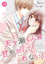 Noicomi天ヶ瀬くんは甘やかしてくれない 10巻 無料試し読みなら漫画 マンガ 電子書籍のコミックシーモア