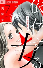 依存する女 マイクロ 7巻 無料試し読みなら漫画 マンガ 電子書籍のコミックシーモア 依存する女 マイクロ 7巻 無料試し読みなら漫画 マンガ 電子書籍のコミックシーモア