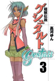 超獣伝説ゲシュタルト 3巻 Zero Sumコミックス 高河ゆん 無料試し読みなら漫画 マンガ 電子書籍のコミックシーモア