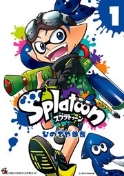 Splatoon 1巻 無料試し読みなら漫画 マンガ 電子書籍のコミックシーモア