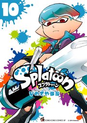 Splatoon 10巻 無料試し読みなら漫画 マンガ 電子書籍のコミックシーモア