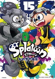 Splatoon 15巻 てんとう虫コミックス 月刊コロコロコミック ひのでや参吉 無料試し読みなら漫画 マンガ 電子書籍のコミックシーモア