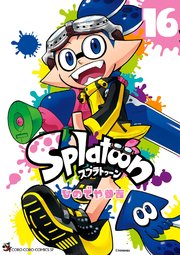 Splatoon 16巻 最新刊 てんとう虫コミックス 月刊コロコロコミック ひのでや参吉 無料試し読みなら漫画 マンガ 電子書籍のコミックシーモア