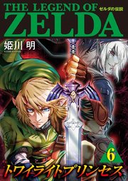 ゼルダの伝説 トワイライトプリンセス 6巻 無料試し読みなら漫画 マンガ 電子書籍のコミックシーモア