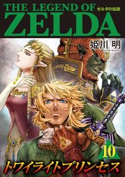 ゼルダの伝説 トワイライトプリンセス 10巻 最新刊 裏少年サンデー てんとう虫コミックススペシャル 姫川明 任天堂 無料試し読みなら漫画 マンガ 電子書籍のコミックシーモア