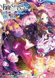 Fate Grand Order 電撃コミックアンソロジーre 1巻 無料試し読みなら漫画 マンガ 電子書籍のコミックシーモア