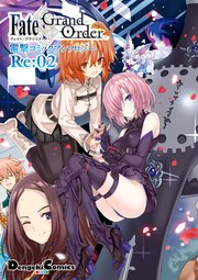 Fate Grand Order 電撃コミックアンソロジーre 2巻 最新刊 無料試し読みなら漫画 マンガ 電子書籍のコミックシーモア Fate Grand Order 電撃コミックアンソロジーre 2巻 最新刊 無料試し読みなら漫画 マンガ 電子書籍のコミックシーモア