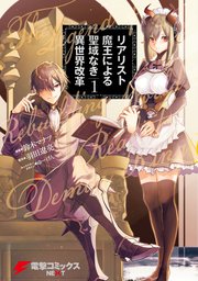 リアリスト魔王による聖域なき異世界改革 1巻 電撃コミックスnext 鈴木マナツ 羽田遼亮 ゆーげん 無料試し読みなら漫画 マンガ 電子書籍のコミックシーモア