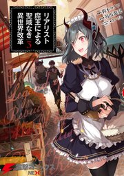 リアリスト魔王による聖域なき異世界改革 3巻 電撃コミックスnext 鈴木マナツ 羽田遼亮 ゆーげん 無料試し読みなら漫画 マンガ 電子書籍のコミックシーモア リアリスト魔王による聖域なき異世界改革 3巻 電撃コミックスnext 鈴木マナツ 羽田遼亮 ゆーげん 無料試し読みなら漫画 マンガ 電子書籍のコミックシーモア