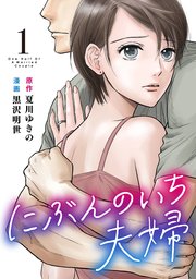 にぶんのいち夫婦 1巻 無料試し読みなら漫画 マンガ 電子書籍のコミックシーモア