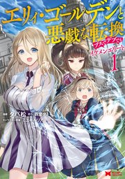 エリィ ゴールデンと悪戯な転換 ブスでデブでもイケメンエリート コミック 1巻 無料試し読みなら漫画 マンガ 電子書籍のコミックシーモア エリィ ゴールデンと悪戯な転換 ブスでデブでもイケメンエリート コミック 1巻 無料試し読みなら漫画 マンガ 電子書籍のコミックシーモア