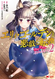 エリィ ゴールデンと悪戯な転換 ブスでデブでもイケメンエリート コミック 2巻 無料試し読みなら漫画 マンガ 電子書籍のコミックシーモア エリィ ゴールデンと悪戯な転換 ブスでデブでもイケメンエリート コミック 2巻 無料試し読みなら漫画 マンガ 電子書籍のコミックシーモア