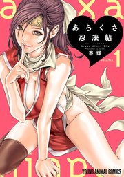あらくさ忍法帖 1巻 ハレム 春輝 無料試し読みなら漫画 マンガ 電子書籍のコミックシーモア