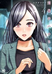 高嶺のハナさん 4巻 最新刊 無料試し読みなら漫画 マンガ 電子書籍のコミックシーモア 高嶺のハナさん 4巻 最新刊 無料試し読みなら漫画 マンガ 電子書籍のコミックシーモア
