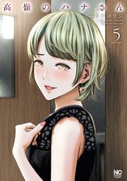 高嶺のハナさん 5巻 最新刊 漫画ゴラク ムラタコウジ 無料試し読みなら漫画 マンガ 電子書籍のコミックシーモア 高嶺のハナさん 5巻 最新刊 漫画ゴラク ムラタコウジ 無料試し読みなら漫画 マンガ 電子書籍のコミックシーモア