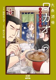 大衆酒場ワカオ ワカコ酒別店 4巻 最新刊 無料試し読みなら漫画 マンガ 電子書籍のコミックシーモア 大衆酒場ワカオ ワカコ酒別店 4巻 最新刊 無料試し読みなら漫画 マンガ 電子書籍のコミックシーモア