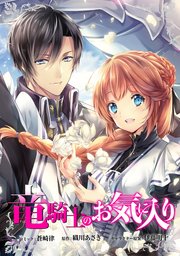 竜騎士のお気に入り 連載版 3巻 Zero Sumコミックス 蒼崎律 織川あさぎ 伊藤明十 無料試し読みなら漫画 マンガ 電子書籍のコミックシーモア 竜騎士のお気に入り 連載版 3巻 Zero Sumコミックス 蒼崎律 織川あさぎ 伊藤明十 無料試し読みなら漫画 マンガ 電子書籍のコミックシーモア