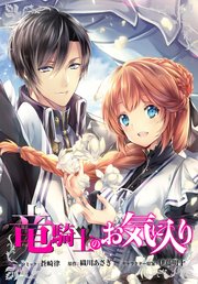 竜騎士のお気に入り 連載版 26巻 最新刊 無料試し読みなら漫画 マンガ 電子書籍のコミックシーモア