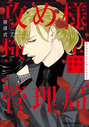攻め様検定管理局 1巻 最新刊 Charaコミックス 徳間書店 藤峰式 無料試し読みなら漫画 マンガ 電子書籍のコミックシーモア