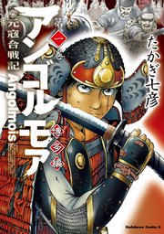 アンゴルモア 元寇合戦記 博多編 1巻 角川コミックス エース たかぎ七彦 無料試し読みなら漫画 マンガ 電子書籍のコミックシーモア アンゴルモア 元寇合戦記 博多編 1巻 角川コミックス エース たかぎ七彦 無料試し読みなら漫画 マンガ 電子書籍のコミックシーモア