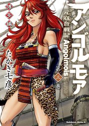 アンゴルモア 元寇合戦記 博多編 3巻 角川コミックス エース たかぎ七彦 無料試し読みなら漫画 マンガ 電子書籍のコミックシーモア アンゴルモア 元寇合戦記 博多編 3巻 角川コミックス エース たかぎ七彦 無料試し読みなら漫画 マンガ 電子書籍のコミックシーモア